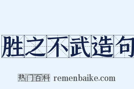 胜之不武造句是什么意思的图片